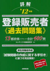 詳解登録販売者過去問題集　480問　‘12年版／コンデックス情報研究所【RCPmara1207】 