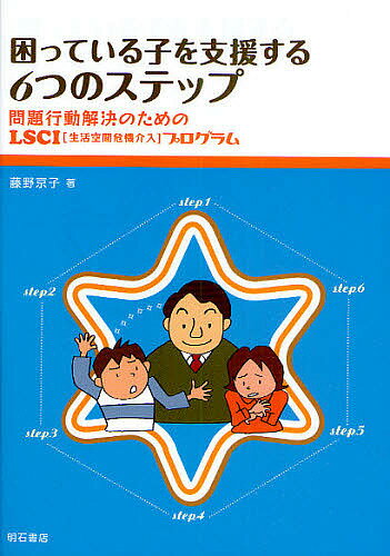 困っている子を支援する6つのステップ　問題行動解決のためのLSCI（生活空間危機介入）プログラム／藤野京子【RCPmara1207】 