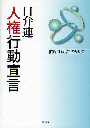 日弁連人権行動宣言／日本弁護士連合会【RCPmara1207】 【マラソン201207_趣味】