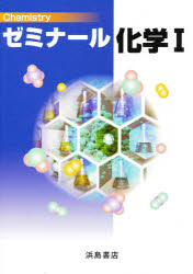 ゼミナール　化学1【RCPmara1207】 