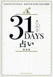 31DAYS占い　生まれた日づけでわかる！あなたの本当の姿と未来の可能性／シウマ【RCPmara1207】 【マラソン201207_趣味】