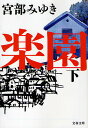 楽園 下/宮部みゆき【2500円以上送料無料】
