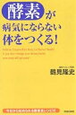 【1000円以上送料無料】酵素が病気にならない体をつくる！／鶴見隆史【100円クーポン配布中！】【RCP1209mara】