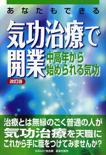 あなたもできる気功治療で開業　中高年から始められる気功／日本AST協会【RCPmara1207】 