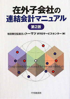 在外子会社の連結会計マニュアル／トーマツIFRSサービスセンター【RCPmara1207】 【マラソン201207_趣味】