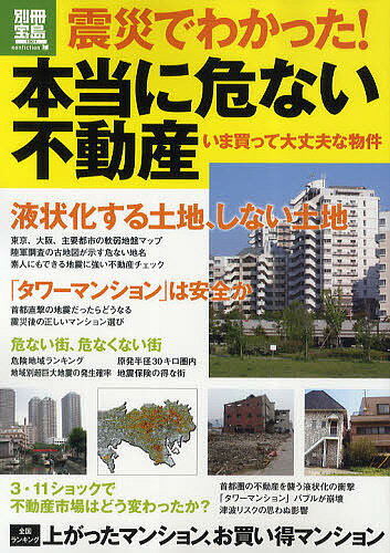 震災でわかった！本当に危ない不動産　いま買って大丈夫な物件