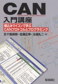 CAN入門講座　Controller　Area　Network　組込みマイコンで学ぶCANプロトコルとプログラミング／五十嵐資朗【RCPmara1207】 