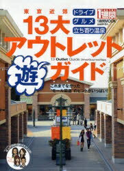 東京近郊13大アウトレット遊ガイド　これまでなかった“モール周遊”のヒントがいっぱい！【RCPmara1207】 