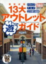 東京近郊13大アウトレット遊ガイド　これまでなかった“モール周遊”のヒントがいっぱい！【RCPmara1207】 【マラソン201207_趣味】1週間MOOK