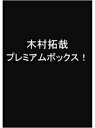 TAKUYA　KIMURA　PREMIUM　BOX　2巻セット／木村拓哉【クーポンがもらえるメルマガキャンペーン実施中！】