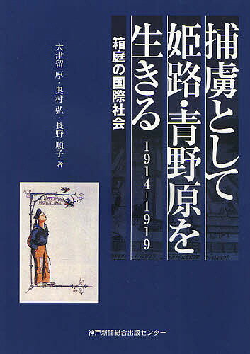 捕虜として姫路・青野原を生きる　1914−1919　箱庭の国際社会／大津留厚／奥村弘／長野…...:booxstore:10835074