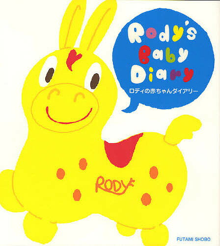 ロディの赤ちゃんダイアリー【RCPmara1207】 【マラソン201207_趣味】