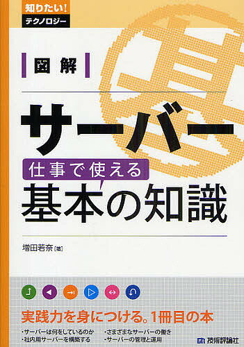 図解サーバー仕事で使える基本の知識／増田若奈