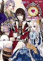 プリンセスハーツ　両手の花には棘がある、の巻／高殿円【RCPmara1207】 【マラソン201207_趣味】小学館ルルル文庫