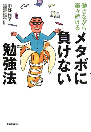 働きながら楽々続けるメタボに負けない勉強法／中野雅至【RCPmara1207】 