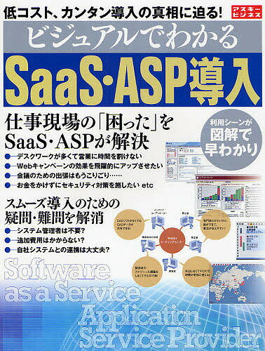 ビジュアルでわかるSaaS・ASP導入【RCPmara1207】 