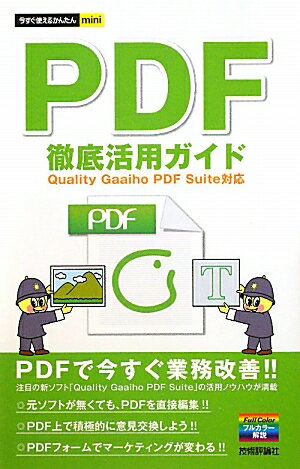 PDF徹底活用ガイド／クオリティソフト株式会社【RCPmara1207】 
