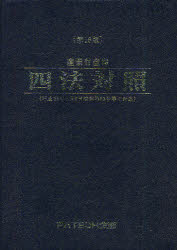 産業財産権四法対照　〔2011〕第18版／PATECH企画出版部【RCPmara1207】 