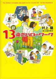 新13歳のハローワーク／<strong>村上龍</strong>／はまのゆか【3000円以上送料無料】