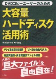 大容量ハードディスク活用術　DVDコピーユーザーのための【RCPmara1207】 