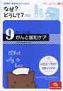 看護師・看護学生のためのなぜ？どうして？　9／医療情報科学研究所【RCPmara1207】 