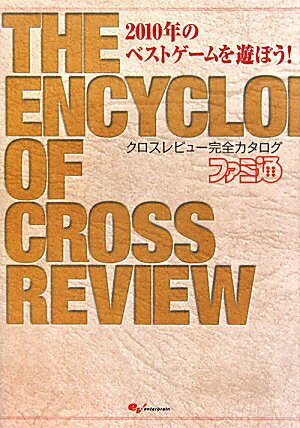 2010年のベストゲームを遊ぼう！クロスレビュー完全カタログ【RCPmara1207】 