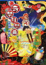 【店内全品5倍】奇祭狂想曲/朽葉屋周太郎【3000円以上送料無料】