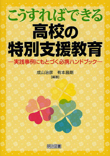 こうすればできる高校の特別支援教育　実践事例にもとづく必携ハンドブック／成山治彦／有本昌剛【RCPmara1207】 【マラソン201207_趣味】