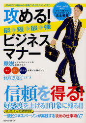 攻める！最短最強ビジネスマナー　上司がよろこぶ基本から、結果につながるテクニックまで　信頼を得る！好感度を上げる！！印象に残る！！！　一流ビジネスパーソンが実践する攻めの仕事術67【RCPmara1207】 