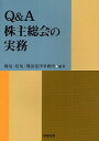 Q&A株主総会の実務/桃尾・松尾・難波法律事務所【後払いOK】【2500円以上送料無料】