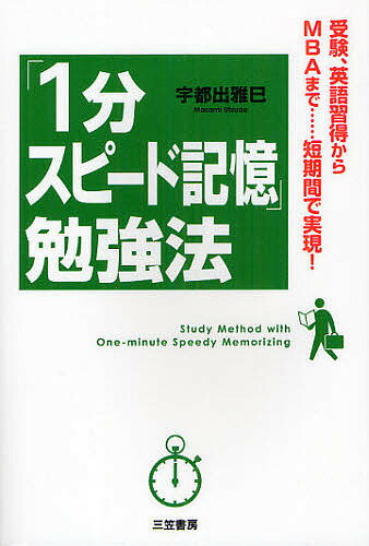 「1分スピード記憶」勉強法／宇都出雅巳【RCPmara1207】 【マラソン201207_趣味】