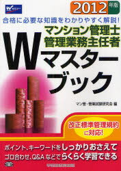 マンション管理士管理業務主任者Wマスターブック　2012年版／マン管・管業試験研究会【RCPmara1207】 