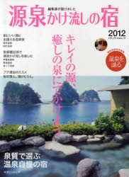 源泉かけ流しの宿　2012【RCPmara1207】 