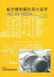 航空機整備作業の基準　FAR43，AC43．13−1B＆2A【RCPmara1207】 