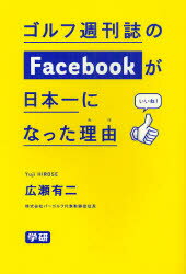 ゴルフ週刊誌のFacebookが日本一になった理由（わけ）／広瀬有二【RCPmara1207】 【マラソン201207_趣味】