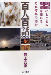 百人百話　故郷にとどまる故郷を離れるそれぞれの選択　第1集／岩上安身【RCPmara1207】 