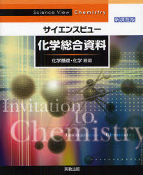 サイエンスビュー化学総合資料　新課程版【RCPmara1207】 