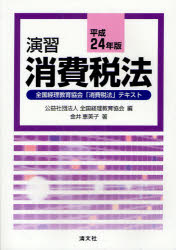 演習消費税法　全国経理教育協会「消費税法」テキスト　平成24年版／全国経理教育協会／金井恵美子【RCPmara1207】 