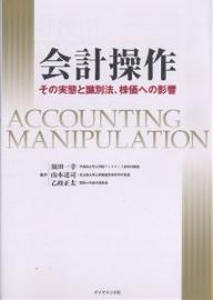 会計操作　その実態と識別法、株価への影響／須田一幸【RCPmara1207】 