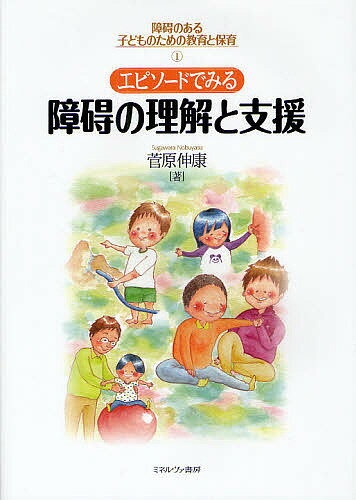 障碍のある子どものための教育と保育　1／菅原伸康【RCPmara1207】 【マラソン201207_趣味】