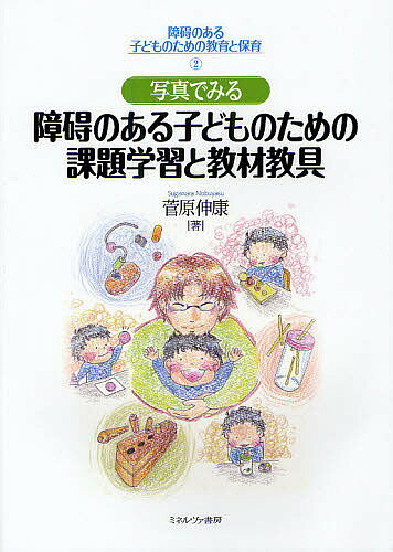 障碍のある子どものための教育と保育　2／菅原伸康【RCPmara1207】 【マラソン201207_趣味】