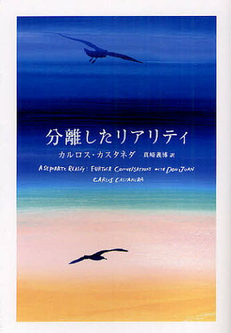 分離したリアリティ／カルロス・カスタネダ／真崎義博【2500円以上送料無料】