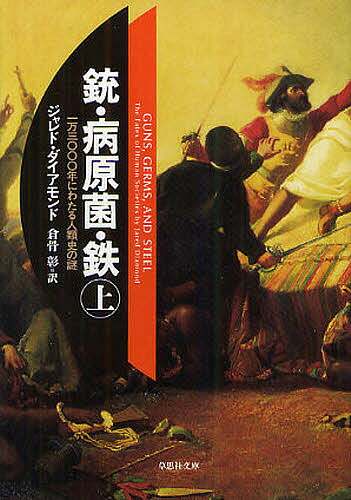 銃・病原菌・鉄　一万三〇〇〇年にわたる人類史の謎　上巻／ジャレド・ダイアモンド／倉骨彰【2…...:booxstore:10841669