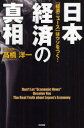 　【2500円以上送料無料】日本経済の真相　「経済ニュース」はウソをつく！／高橋洋一