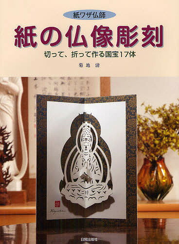 紙の仏像彫刻　紙ワザ仏師　切って、折って作る国宝17体　ペーパークラフト／菊地清【2500…...:booxstore:10842278