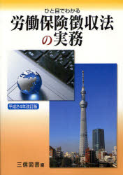 ひと目でわかる労働保険徴収法の実務　平成24年改訂版／三信図書有限会社【RCPmara1207】 【マラソン201207_趣味】