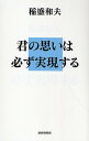 君の思いは必ず実現する/稲盛和夫【合計3000円以上で送料無料】