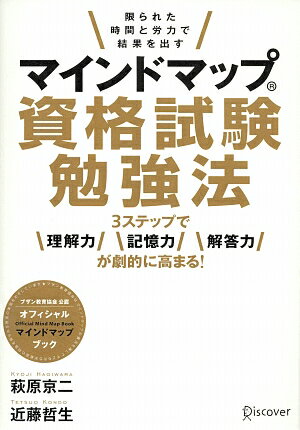 マインドマップ資格試験勉強法　限られた時間と労力で結果を出す　3ステップで理解力記憶力解答力が劇的に高まる！／萩原京二【RCPmara1207】 