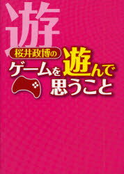 桜井政博のゲームを遊んで思うこと／桜井政博【RCPmara1207】 【マラソン201207_趣味】ファミ通Books