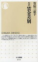 ルポ賃金差別/竹信三恵子【2500円以上送料無料】